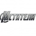 Мстители (Avengeres)