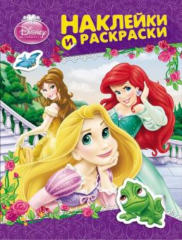 Disney Принцесса. Наклейки и раскраски 