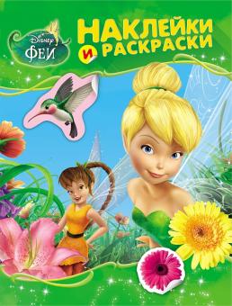 Disney Феи. Наклейки и раскраски 