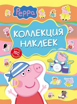 Свинка Пеппа. Коллекция наклеек 