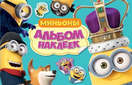 Миньоны. Альбом наклеек 